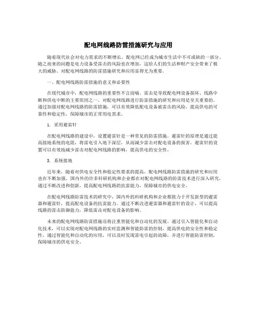配电网线路防雷措施研究与应用