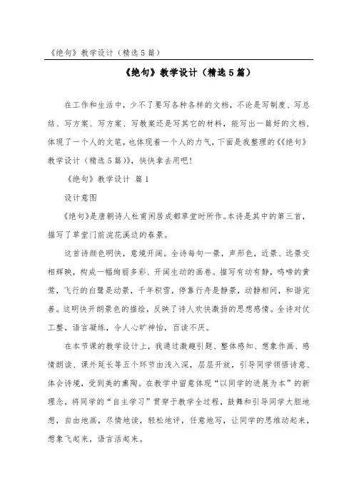 《绝句》教学设计(精选5篇)