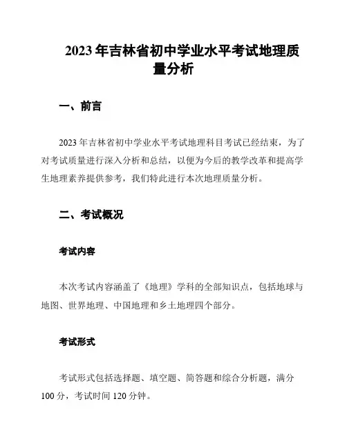 2023年吉林省初中学业水平考试地理质量分析