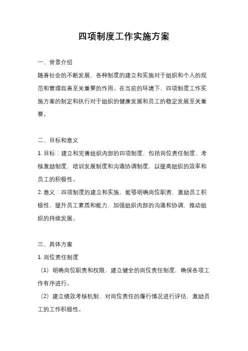 四项制度工作实施方案