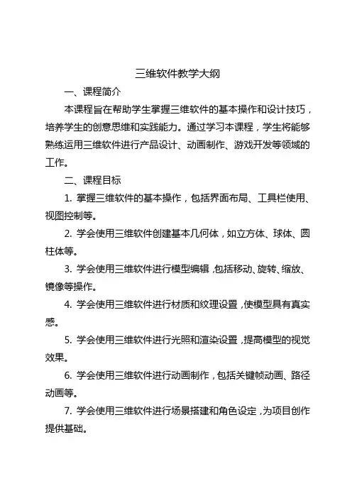 三维软件教学大纲
