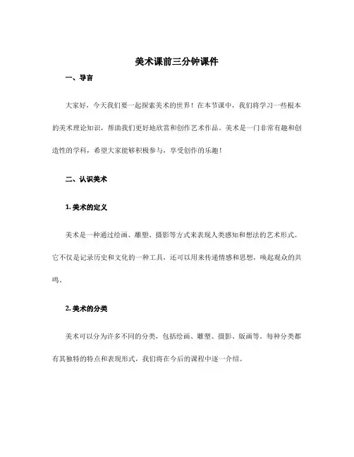 美术课前三分钟课件