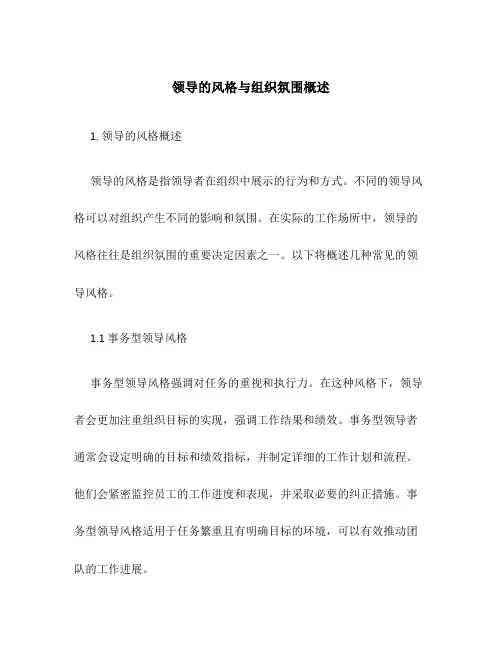 领导的风格与组织氛围概述