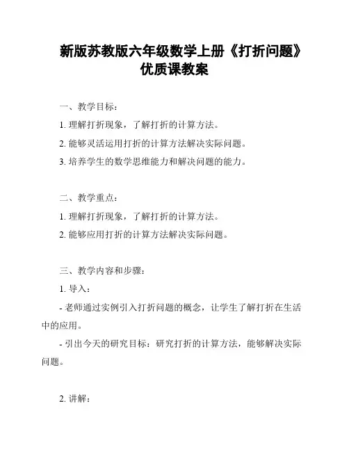 新版苏教版六年级数学上册《打折问题》优质课教案