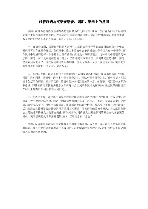 浅析汉语与英语在语音