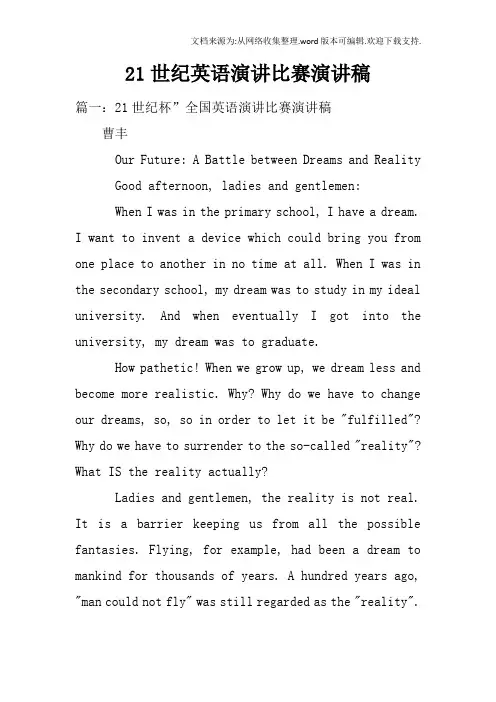 21世纪英语演讲比赛演讲稿doc
