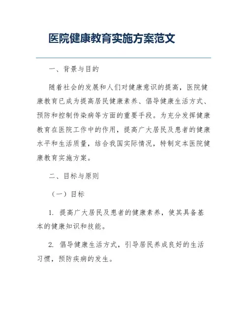 医院健康教育实施方案范文