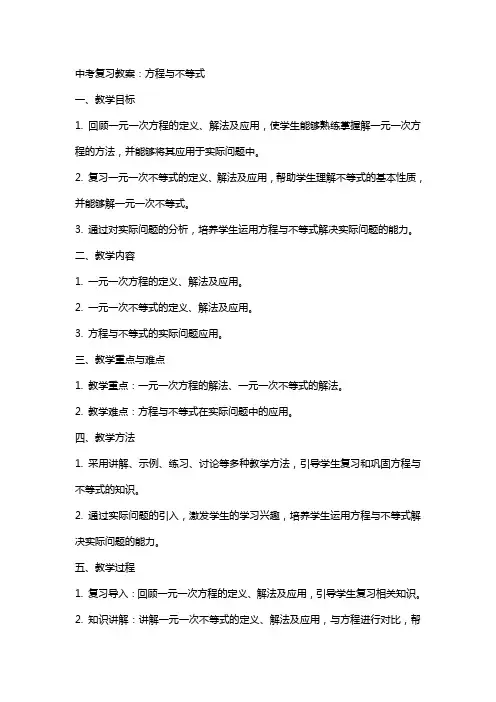 中考复习教案：方程与不等式
