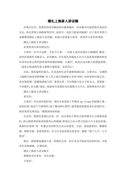 婚礼上娘家人讲话稿