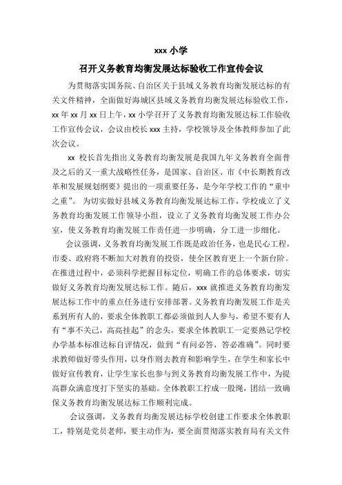 召开义务教育均衡发展达标验收工作宣传会议