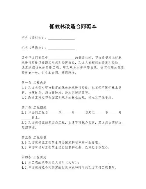 低效林改造合同范本