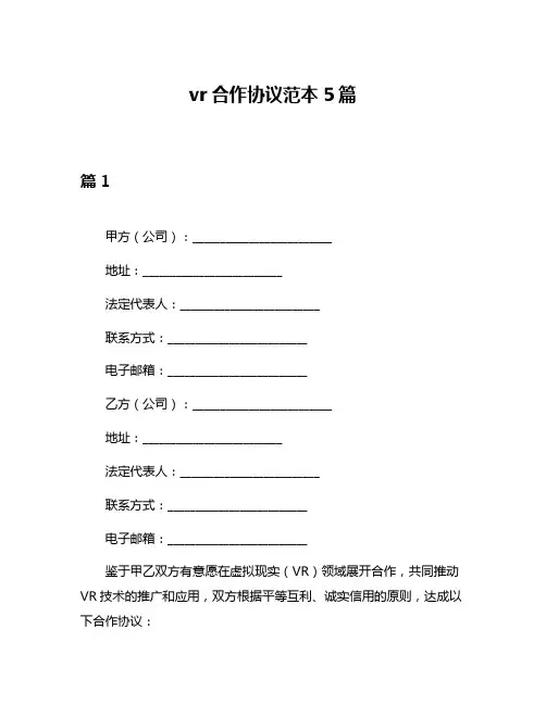 vr合作协议范本5篇