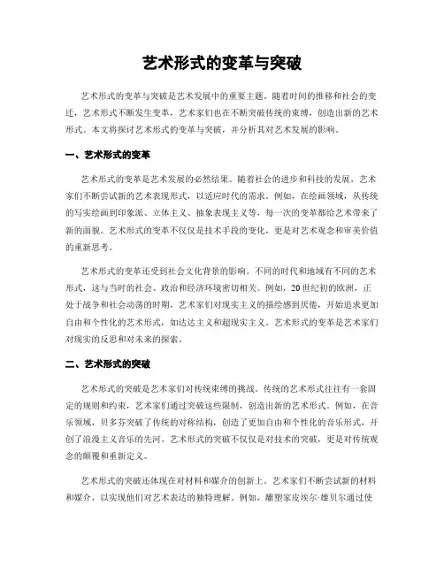 艺术形式的变革与突破