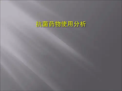 抗菌药物使用分析