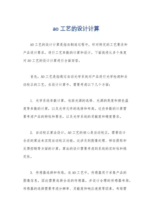 ao工艺的设计计算