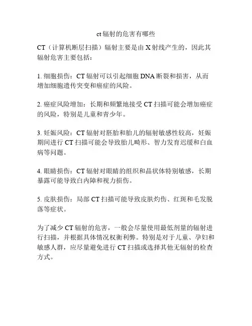ct辐射的危害有哪些