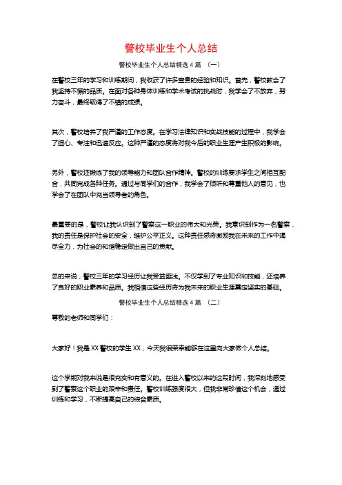 警校毕业生个人总结4篇