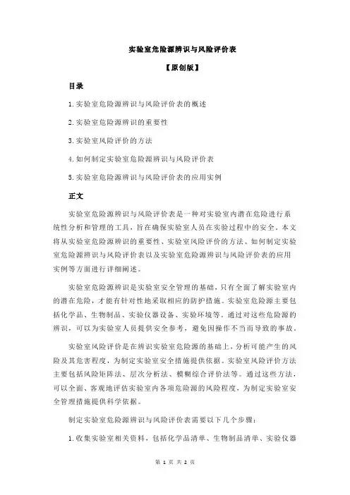 实验室危险源辨识与风险评价表