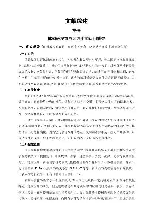 模糊语在商务谈判中的运用研究【文献综述】