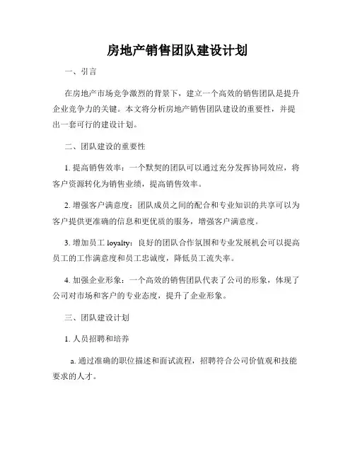 房地产销售团队建设计划
