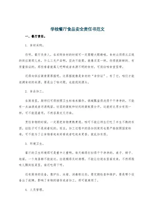 学校餐厅食品安全责任书范文