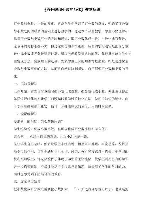 《百分数和小数的互化》教学反思