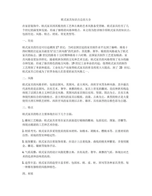 欧式家具知识点总结大全