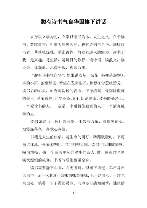 腹有诗书气自华国旗下讲话