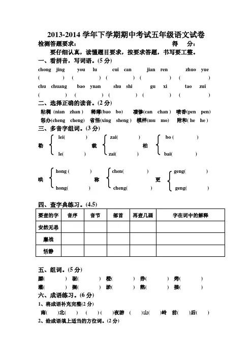 2013-2014学年下学期期中考试五年级 语文试卷