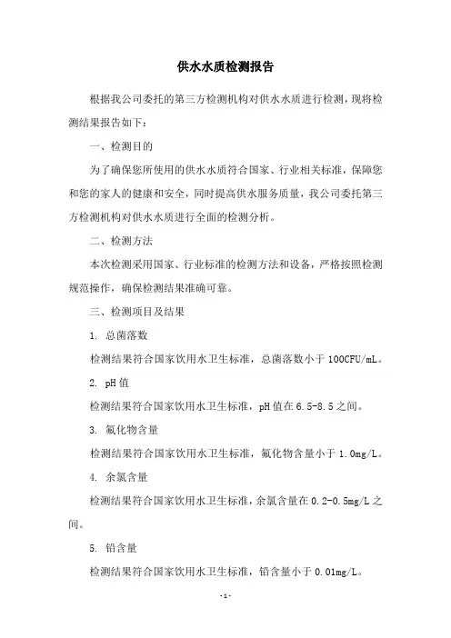 供水水质检测报告