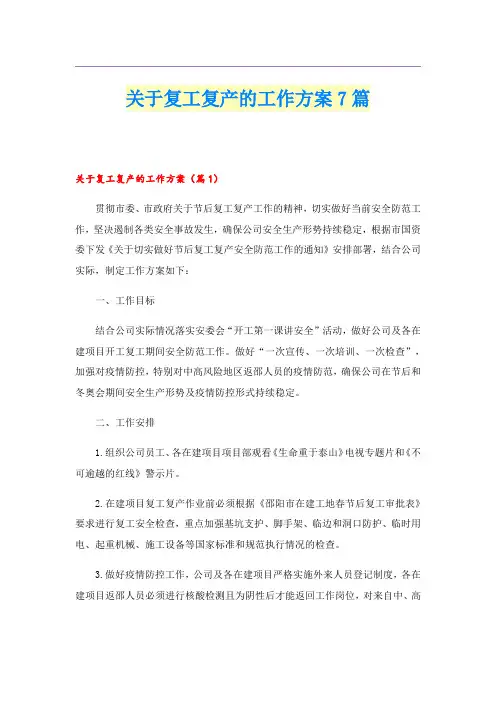 关于复工复产的工作方案7篇
