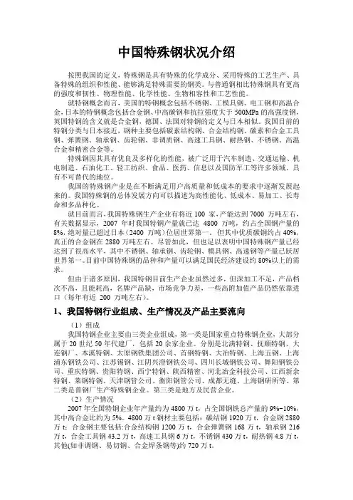 中国特殊钢状况介绍概要