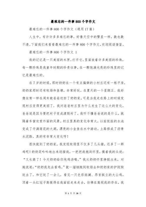 最难忘的一件事800个字作文