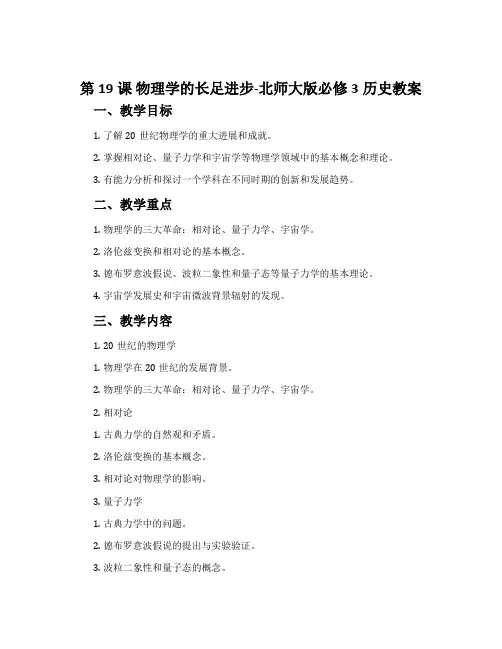 第19课物理学的长足进步-北师大版必修3历史教案