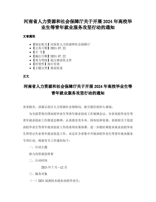 河南省人力资源和社会保障厅关于开展2024年高校毕业生等青年就业服务攻坚行动的通知
