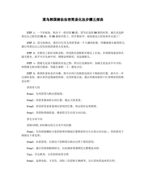 菜鸟韩国裸妆妆容简易化妆步骤五部曲