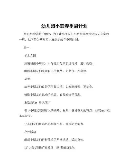 幼儿园小班春季周计划