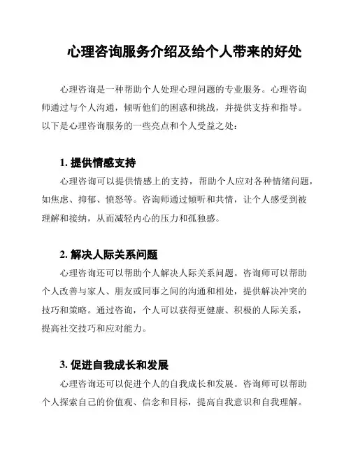 心理咨询服务介绍及给个人带来的好处