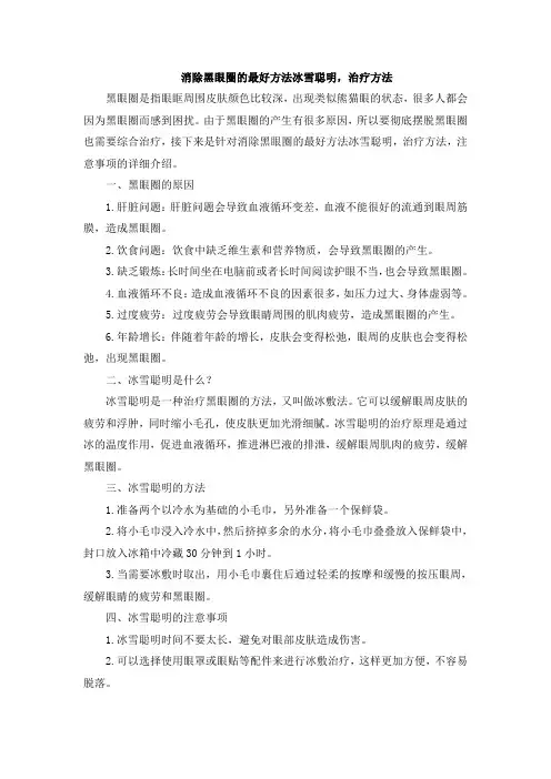 消除黑眼圈的最好方法冰雪聪明,治疗方法