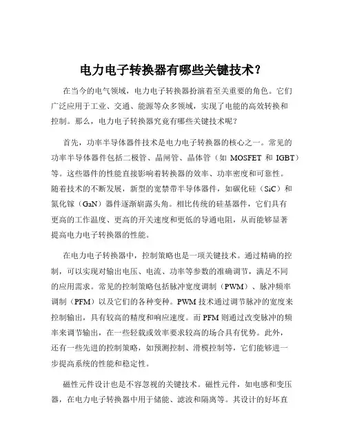 电力电子转换器有哪些关键技术？