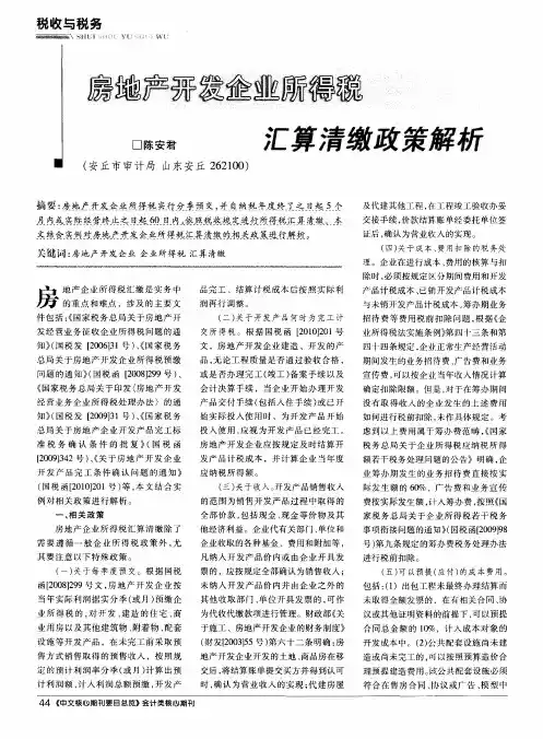 房地产开发企业所得税汇算清缴政策解析
