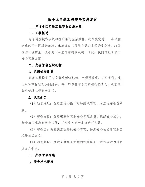 旧小区改造工程安全实施方案(三篇)
