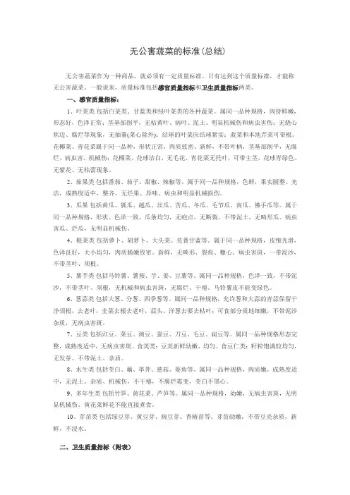 无公害蔬菜(感官质量指标和卫生质量指标)