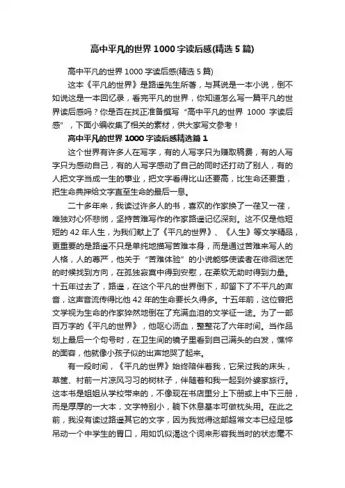 高中平凡的世界1000字读后感（精选5篇）