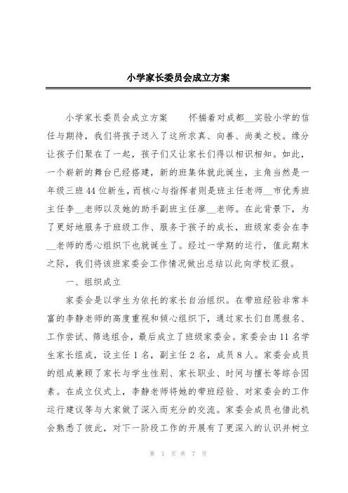 小学家长委员会成立方案