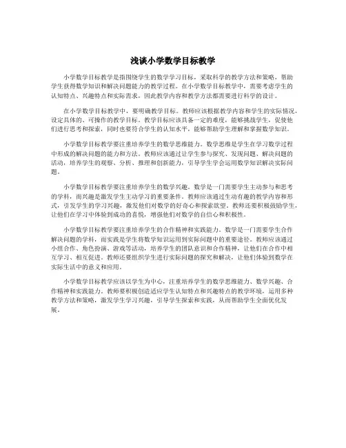 浅谈小学数学目标教学