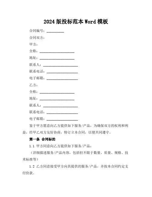 2024版投标范本Word模板