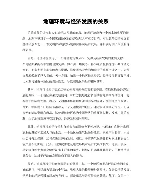 地理环境与经济发展的关系