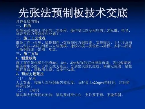 空心板预制先张法施工技术交底