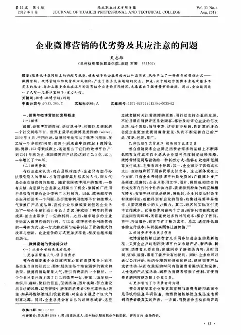 企业微博营销的优劣势及其应注意的问题